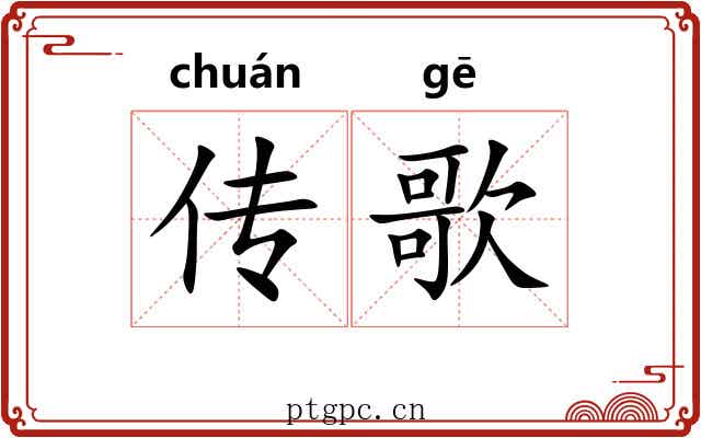 传歌