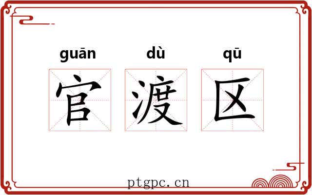 官渡区