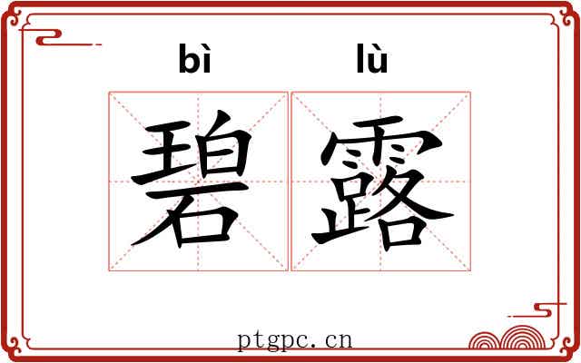 碧露