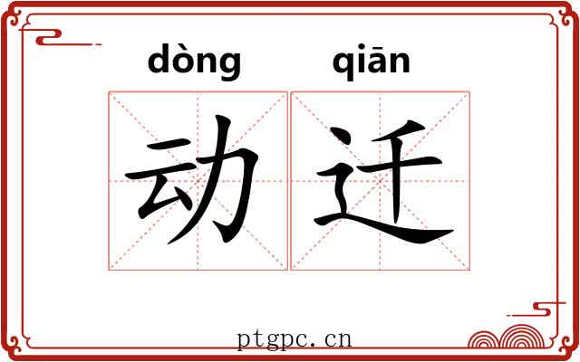 动迁 动迁
