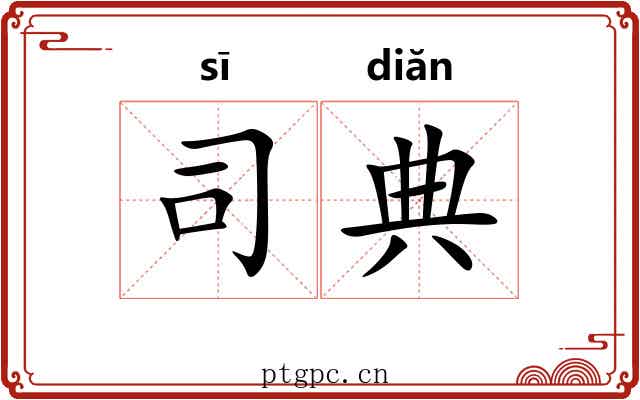 司典