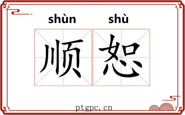 顺恕
