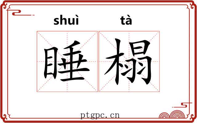 睡榻