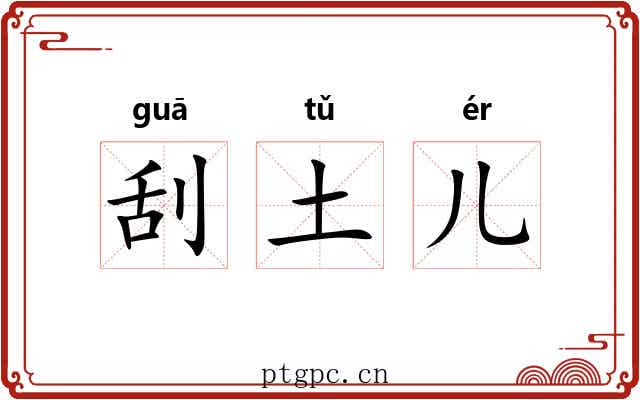 刮土儿