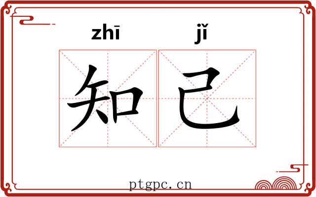 知己 知己