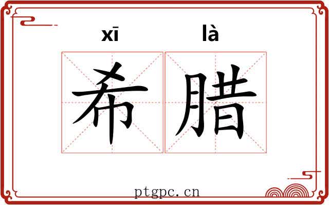希腊