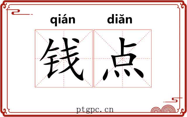 钱点 钱点