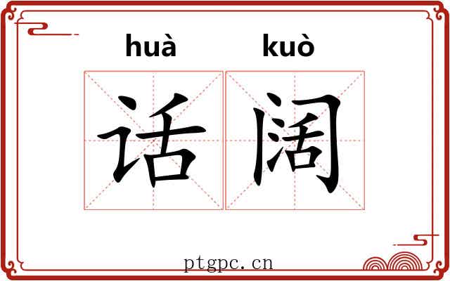话阔