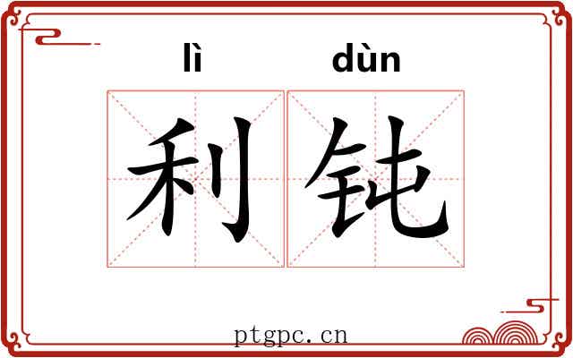 利钝 利钝