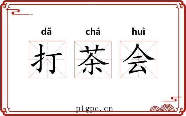 打茶会