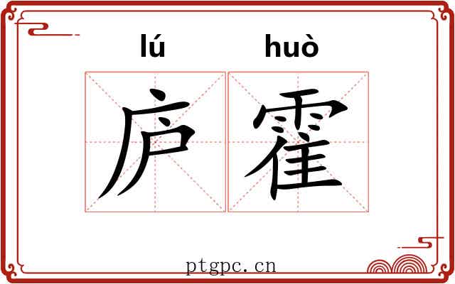庐霍