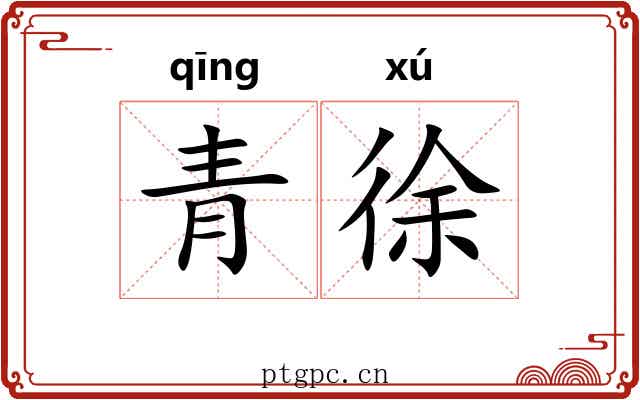 青徐