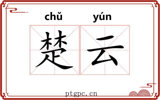 楚云 楚云