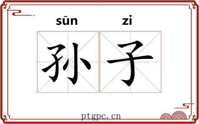 孙子