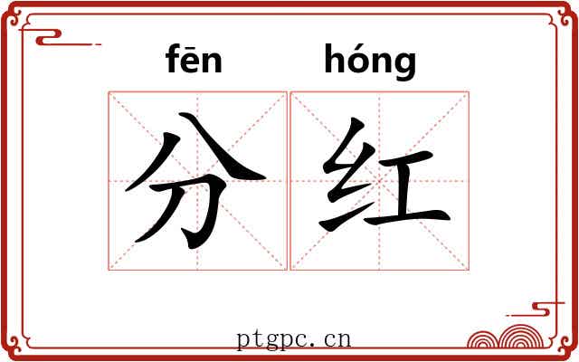 分红