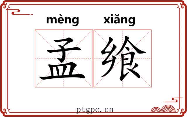 孟飨
