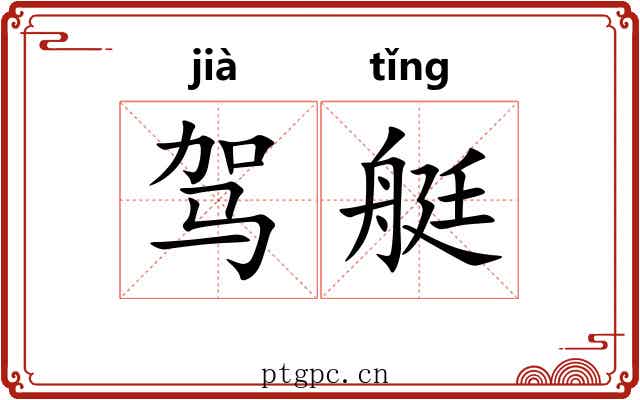 驾艇