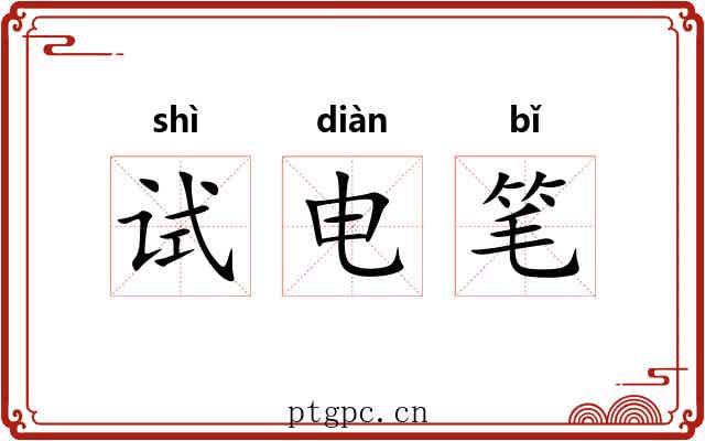 试电笔 试电笔