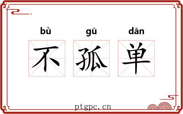 不孤单 不孤单