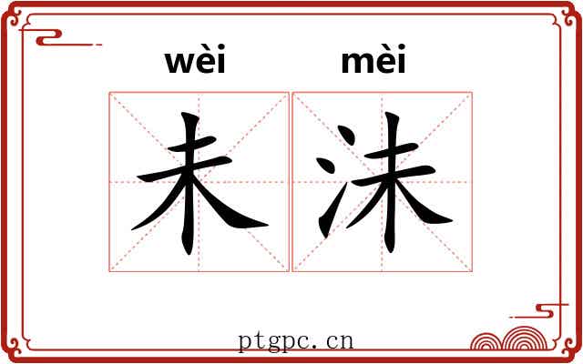未沬