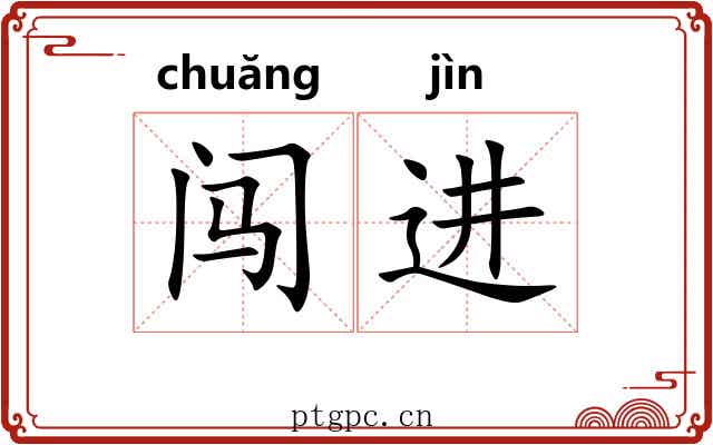 闯进