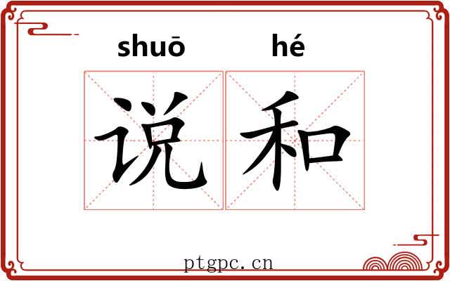 说和 说和