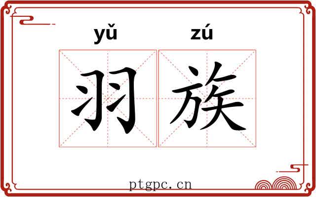 羽族
