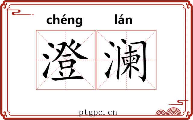 澄澜