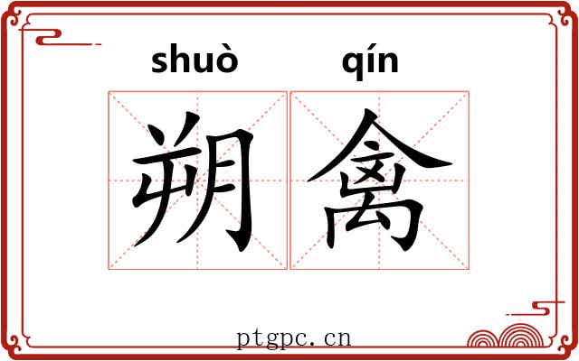朔禽