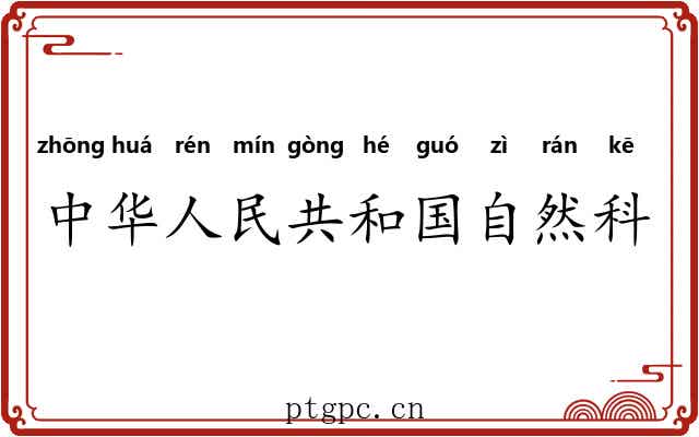 中华人民共和国自然科学奖 中华人民共和国自然科学奖