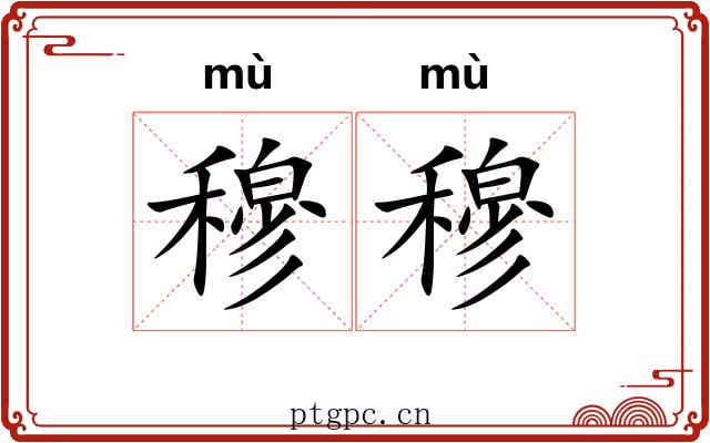 穆穆 穆穆