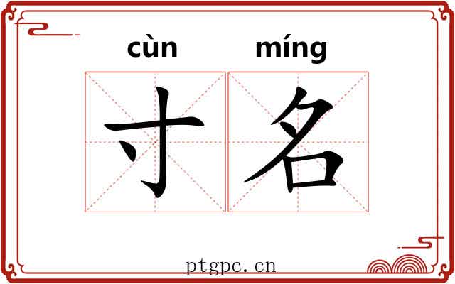 寸名 寸名