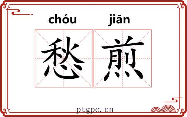 愁煎