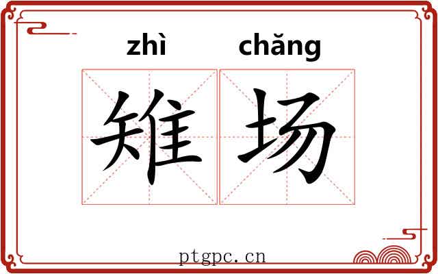 雉场 雉场