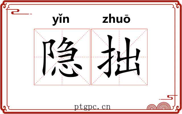 隐拙