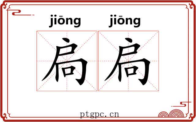扃扃