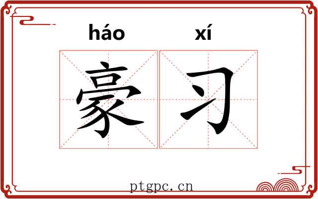 豪习