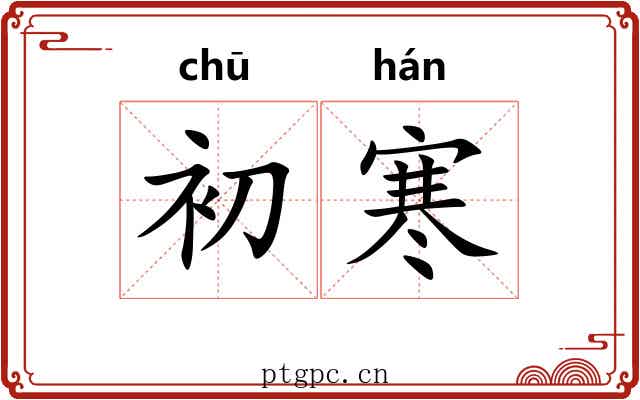 初寒 初寒