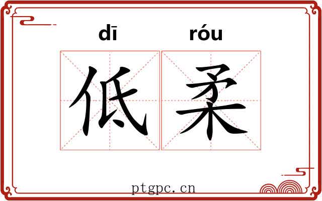 低柔 低柔