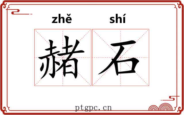 赭石 赭石