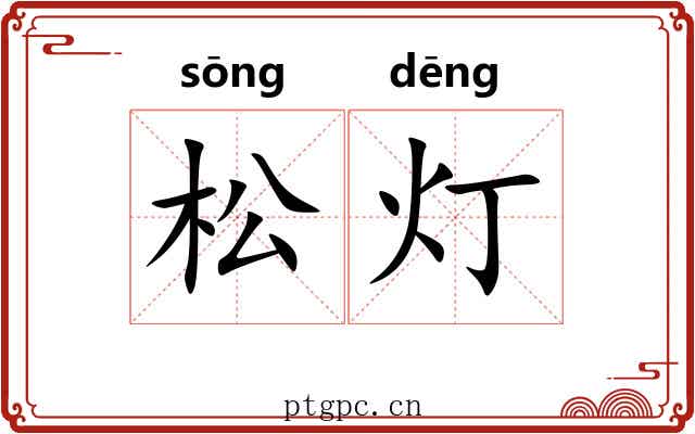 松灯