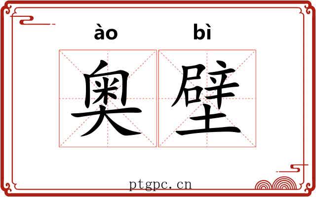 奥壁