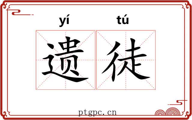 遗徒 遗徒
