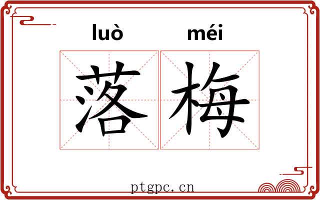 落梅 落梅