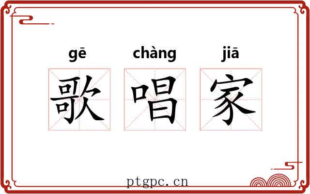 歌唱家