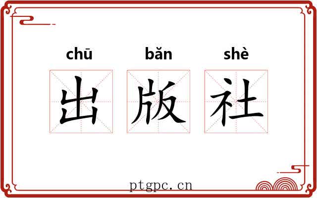 出版社 出版社
