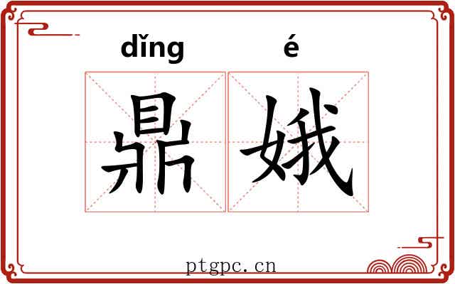 鼎娥