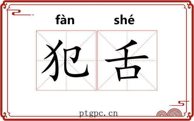 犯舌