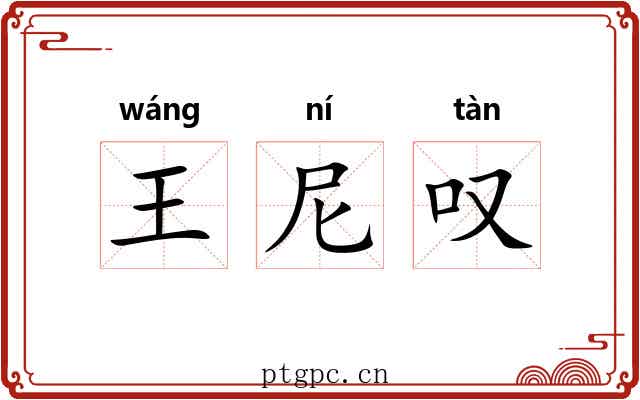 王尼叹 王尼叹
