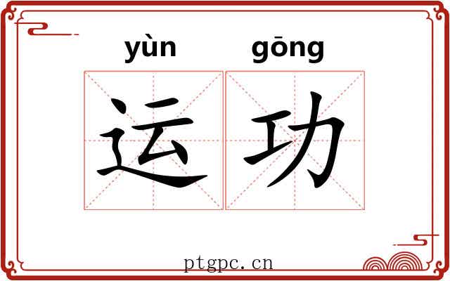 运功